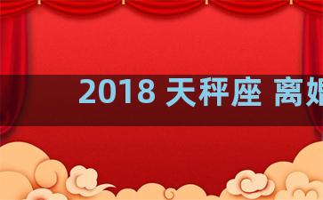 2018 天秤座 离婚